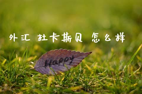 外汇 杜卡斯贝 怎么样_https://cj006.lansai.wang_期货开户_第1张