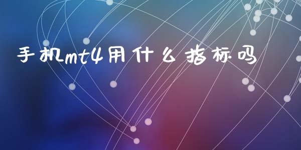 手机mt4用什么指标吗_https://cj006.lansai.wang_期货开户_第1张