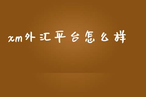 xm外汇平台怎么样_https://cj006.lansai.wang_全球市场_第1张
