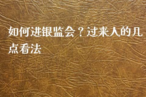 如何进银监会？过来人的几点看法_https://cj006.lansai.wang_全球市场_第1张