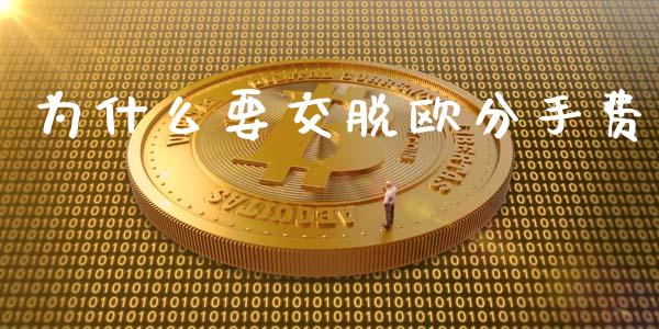为什么要交脱欧分手费_https://cj006.lansai.wang_全球市场_第1张