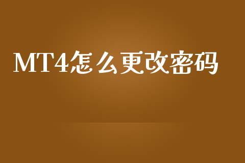 MT4怎么更改密码_https://cj006.lansai.wang_期货开户_第1张