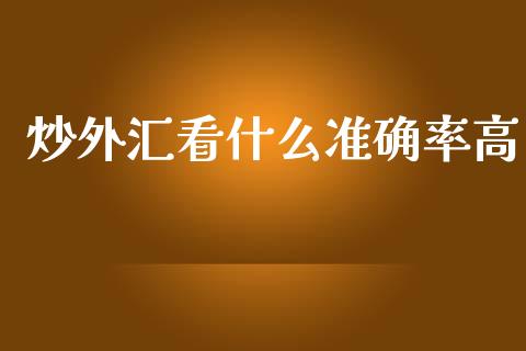 炒外汇看什么准确率高_https://cj006.lansai.wang_债券资讯_第1张
