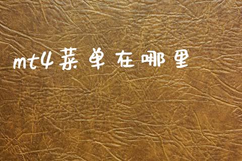 mt4菜单在哪里_https://cj006.lansai.wang_全球市场_第1张