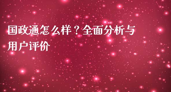 国政通怎么样？全面分析与用户评价_https://cj006.lansai.wang_外汇交易_第1张