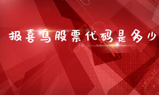 报喜鸟股票代码是多少_https://cj006.lansai.wang_全球市场_第1张