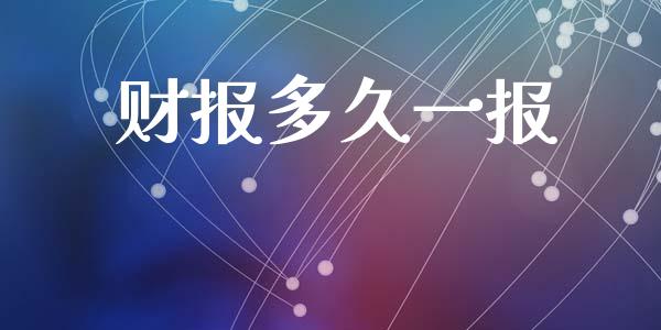财报多久一报_https://cj006.lansai.wang_期货开户_第1张