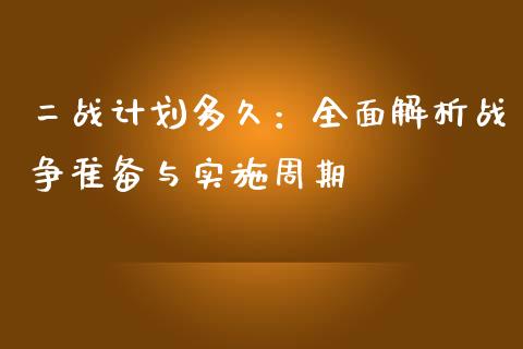 二战计划多久：全面解析战争准备与实施周期_https://cj006.lansai.wang_全球市场_第1张