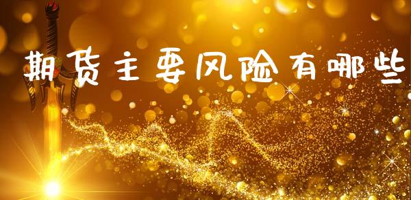 期货主要风险有哪些_https://cj006.lansai.wang_金融监管_第1张