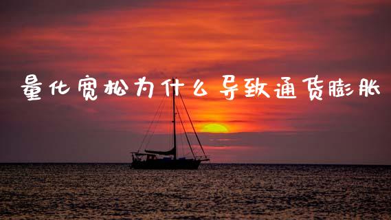 量化宽松为什么导致通货膨胀_https://cj006.lansai.wang_财经新闻_第1张