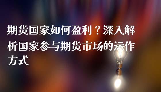 期货国家如何盈利？深入解析国家参与期货市场的运作方式_https://cj006.lansai.wang_外汇交易_第1张