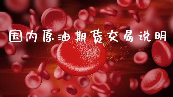 国内原油期货交易说明_https://cj006.lansai.wang_外汇交易_第1张