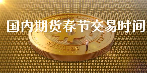 国内期货春节交易时间_https://cj006.lansai.wang_债券资讯_第1张