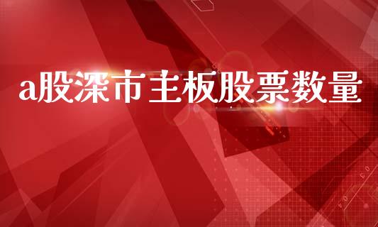 a股深市主板股票数量_https://cj006.lansai.wang_金融监管_第1张