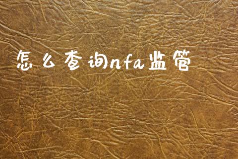 怎么查询nfa监管_https://cj006.lansai.wang_财经新闻_第1张
