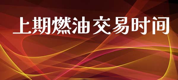 上期燃油交易时间_https://cj006.lansai.wang_全球市场_第1张