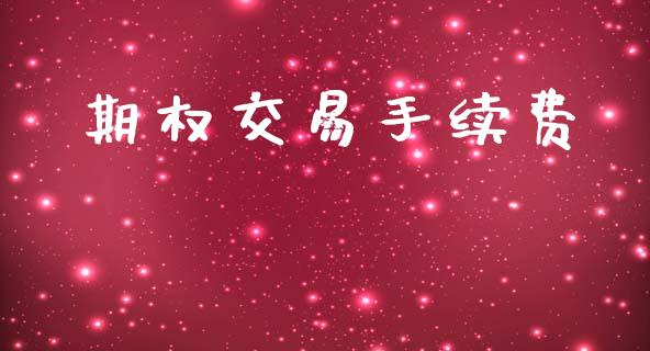 期权交易手续费_https://cj006.lansai.wang_外汇交易_第1张