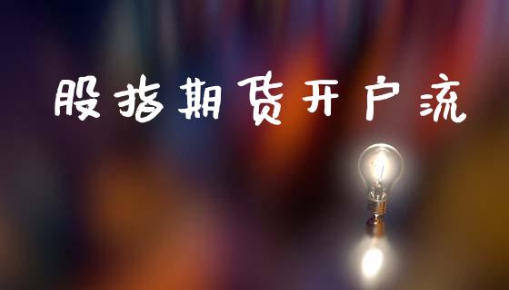股指期货开户流_https://cj006.lansai.wang_金融监管_第1张