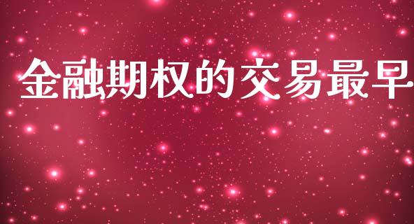 金融期权的交易最早_https://cj006.lansai.wang_期货开户_第1张
