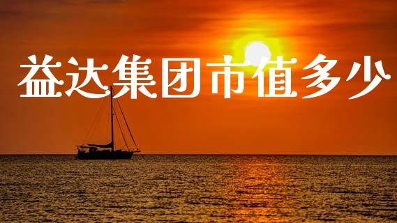 益达集团市值多少_https://cj006.lansai.wang_金融监管_第1张