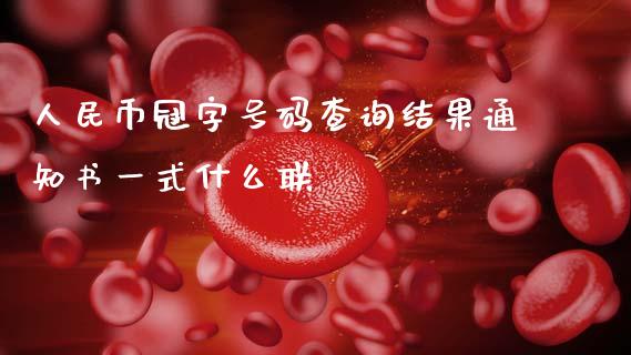 人民币冠字号码查询结果通知书一式什么联_https://cj006.lansai.wang_债券资讯_第1张