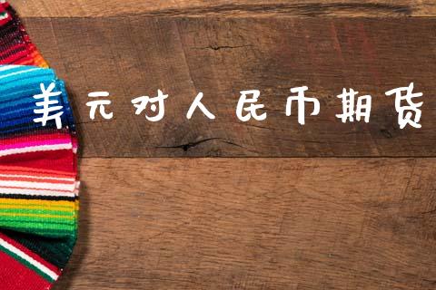 美元对人民币期货_https://cj006.lansai.wang_财经新闻_第1张