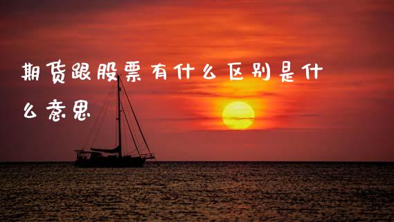 期货跟股票有什么区别是什么意思_https://cj006.lansai.wang_债券资讯_第1张