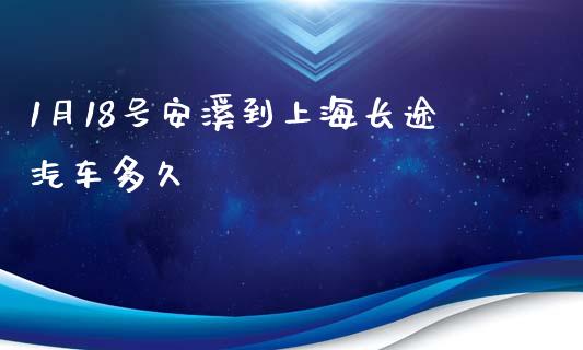 1月18号安溪到上海长途汽车多久_https://cj006.lansai.wang_债券资讯_第1张