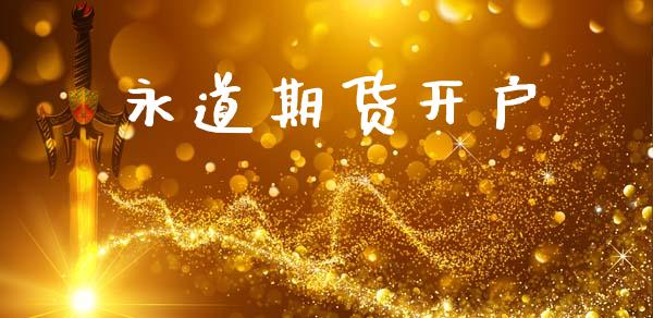 永道期货开户_https://cj006.lansai.wang_外汇交易_第1张