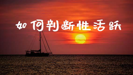 如何判断性活跃_https://cj006.lansai.wang_金融监管_第1张