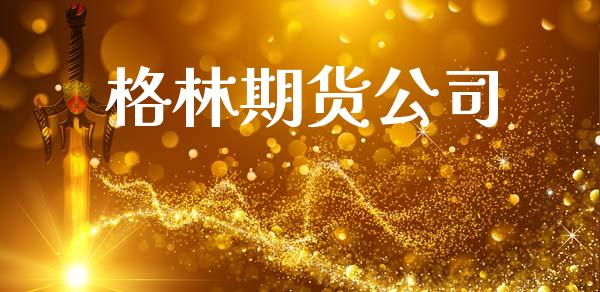 格林期货公司_https://cj006.lansai.wang_债券资讯_第1张