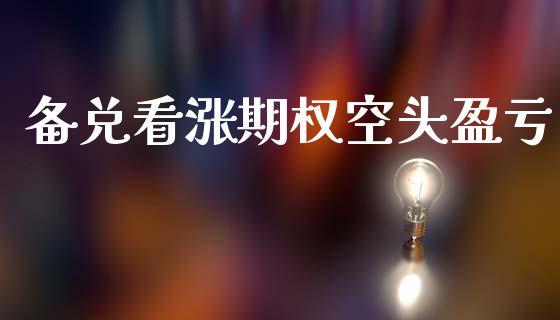 备兑看涨期权空头盈亏_https://cj006.lansai.wang_财经新闻_第1张