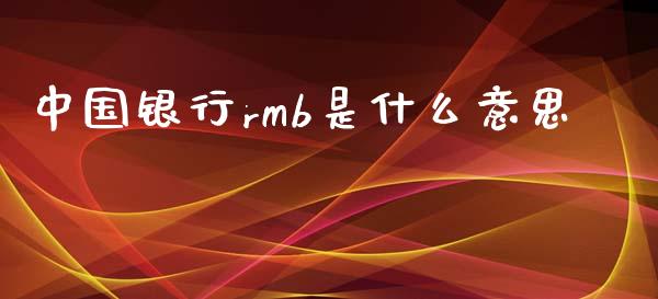 中国银行rmb是什么意思_https://cj006.lansai.wang_债券资讯_第1张
