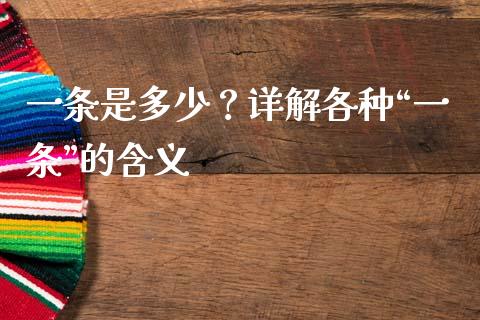 一条是多少？详解各种“一条”的含义_https://cj006.lansai.wang_金融监管_第1张