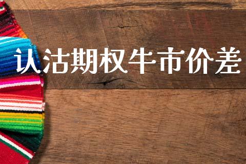 认沽期权牛市价差_https://cj006.lansai.wang_债券资讯_第1张