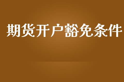 期货开户豁免条件_https://cj006.lansai.wang_全球市场_第1张