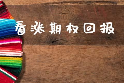 看涨期权回报_https://cj006.lansai.wang_全球市场_第1张