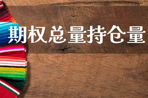 期权总量持仓量_https://cj006.lansai.wang_期货开户_第1张