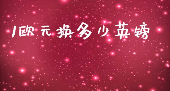 1欧元换多少英镑_https://cj006.lansai.wang_债券资讯_第1张