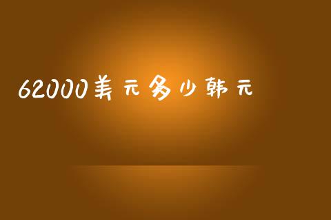 62000美元多少韩元_https://cj006.lansai.wang_金融监管_第1张