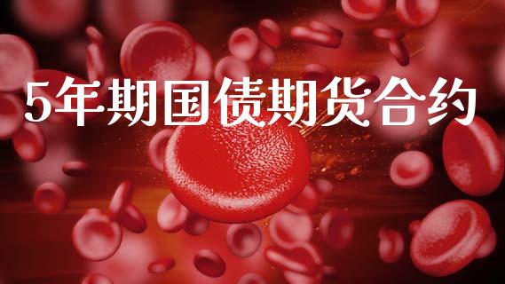 5年期国债期货合约_https://cj006.lansai.wang_外汇交易_第1张