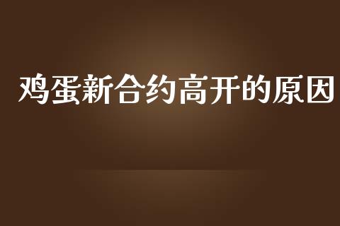 鸡蛋新合约高开的原因_https://cj006.lansai.wang_债券资讯_第1张