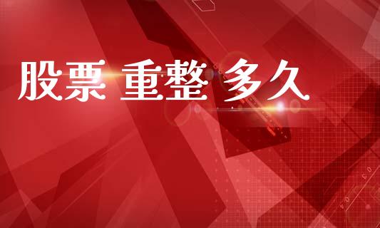 股票 重整 多久_https://cj006.lansai.wang_债券资讯_第1张