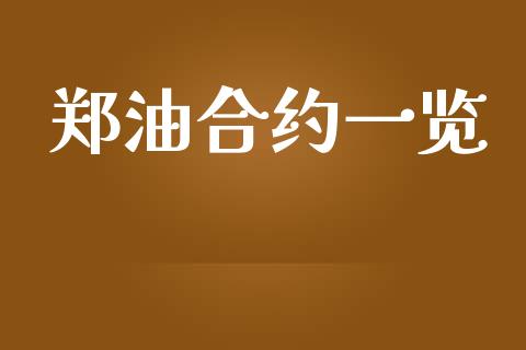 郑油合约一览_https://cj006.lansai.wang_期货开户_第1张