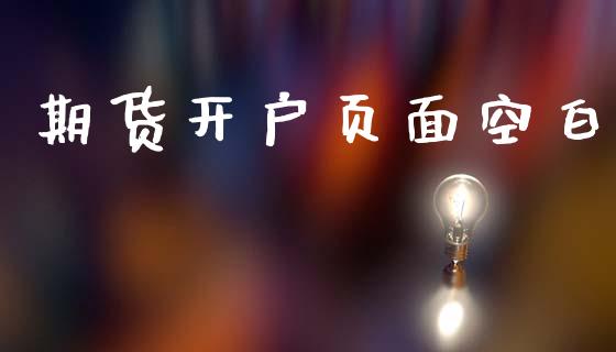 期货开户页面空白_https://cj006.lansai.wang_金融监管_第1张