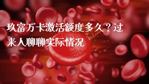 玖富万卡激活额度多久？过来人聊聊实际情况_https://cj006.lansai.wang_全球市场_第1张