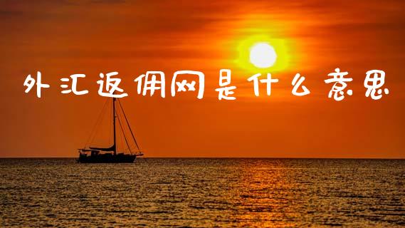 外汇返佣网是什么意思_https://cj006.lansai.wang_全球市场_第1张