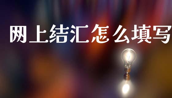 网上结汇怎么填写_https://cj006.lansai.wang_期货开户_第1张