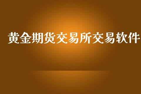 黄金期货交易所交易软件_https://cj006.lansai.wang_期货开户_第1张