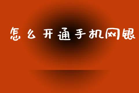 怎么开通手机网银_https://cj006.lansai.wang_全球市场_第1张